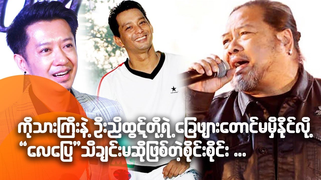 ကိုသားကြီးနဲ့ ဦးညီထွဋ်တို့ရဲ့ခြေဖျားတောင်မမှီနိုင်လို့လေပြေသီချင်းမဆိုဖြစ်တဲ့ စိုင်းစိုင်း...