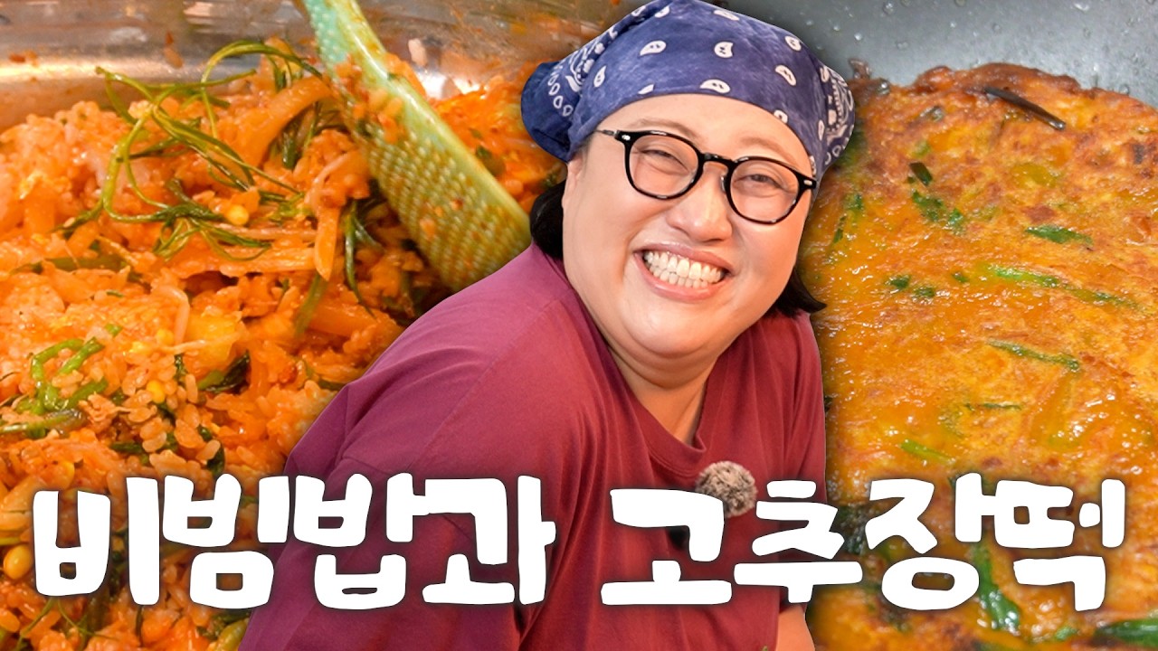 [낯가리는 요리] 비빔밥과 고추장떡