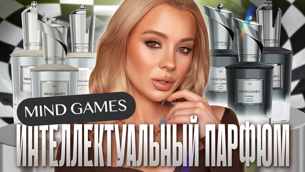 Ароматы от Mind Games♟️ I Роскошная американская ниша