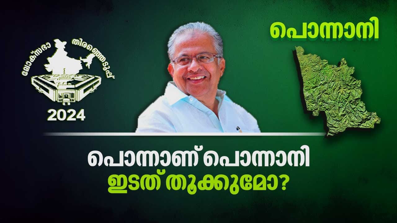 പൊന്നാണ് പൊന്നാനി; ഇടത് തൂക്കുമോ? | Lok Sabha Election 2024 | Ponnani