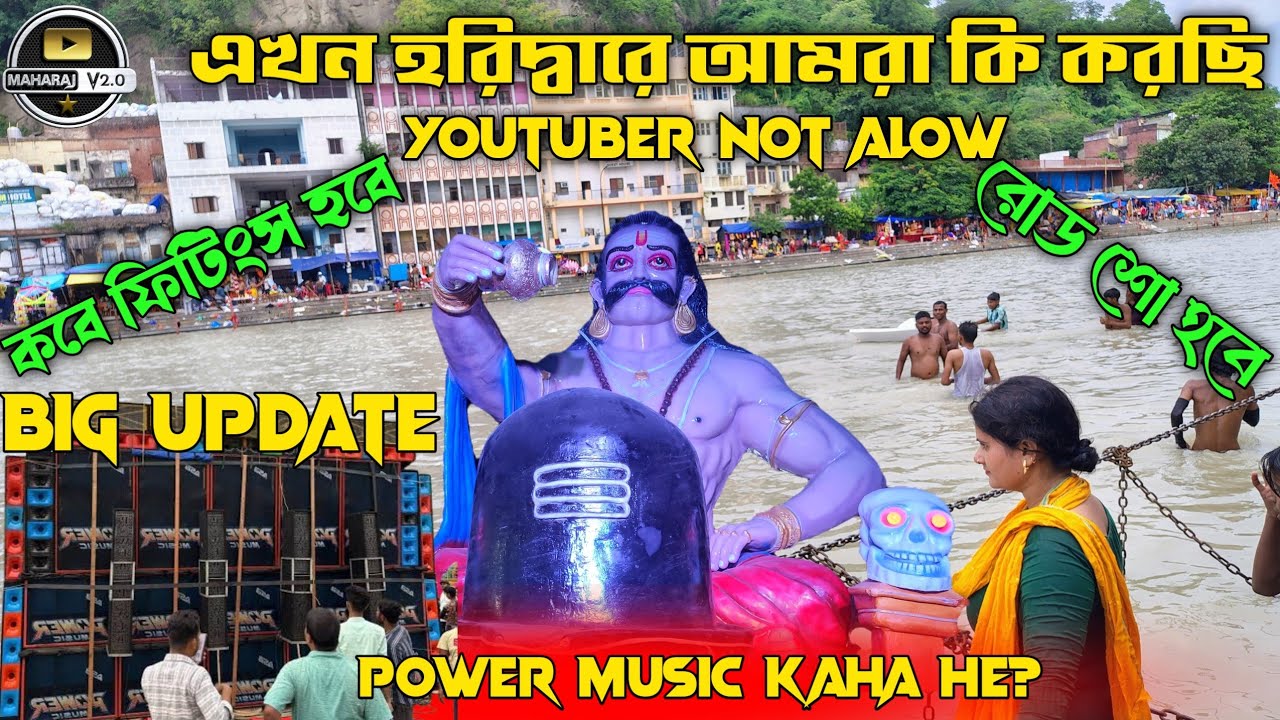 Vlog - আমরা এখন হরিদ্বারে কি অবস্থায় আছি পাওয়ার মিউজিক নিয়ে কি আপডেট রয়েছে |Dj Maharaj Vlogs