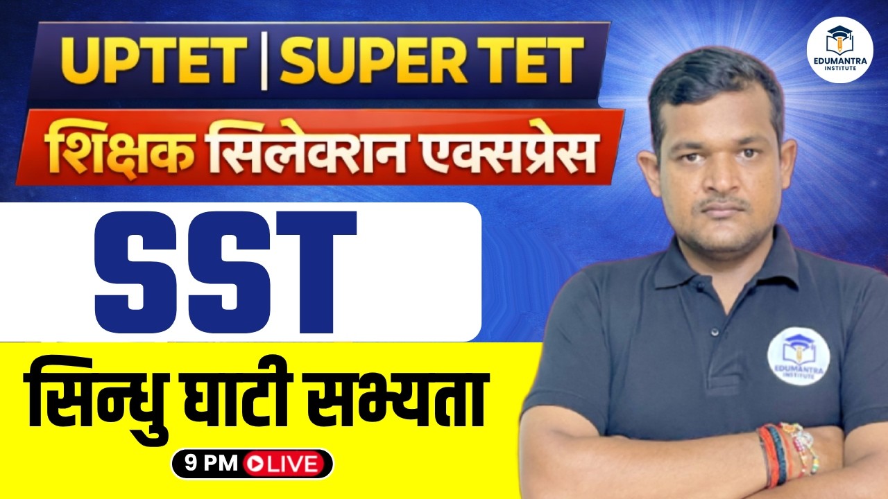 UPTET | SUPER TET शिक्षक सिलेक्शन एक्सप्रेस | SST सिन्धु घाटी सभ्यता | Vivek Sir