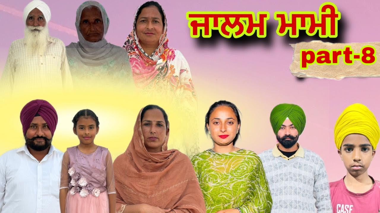 ਜਾਲਮ ਮਾਮੀ (part-8)#Lovely Rupinder tv