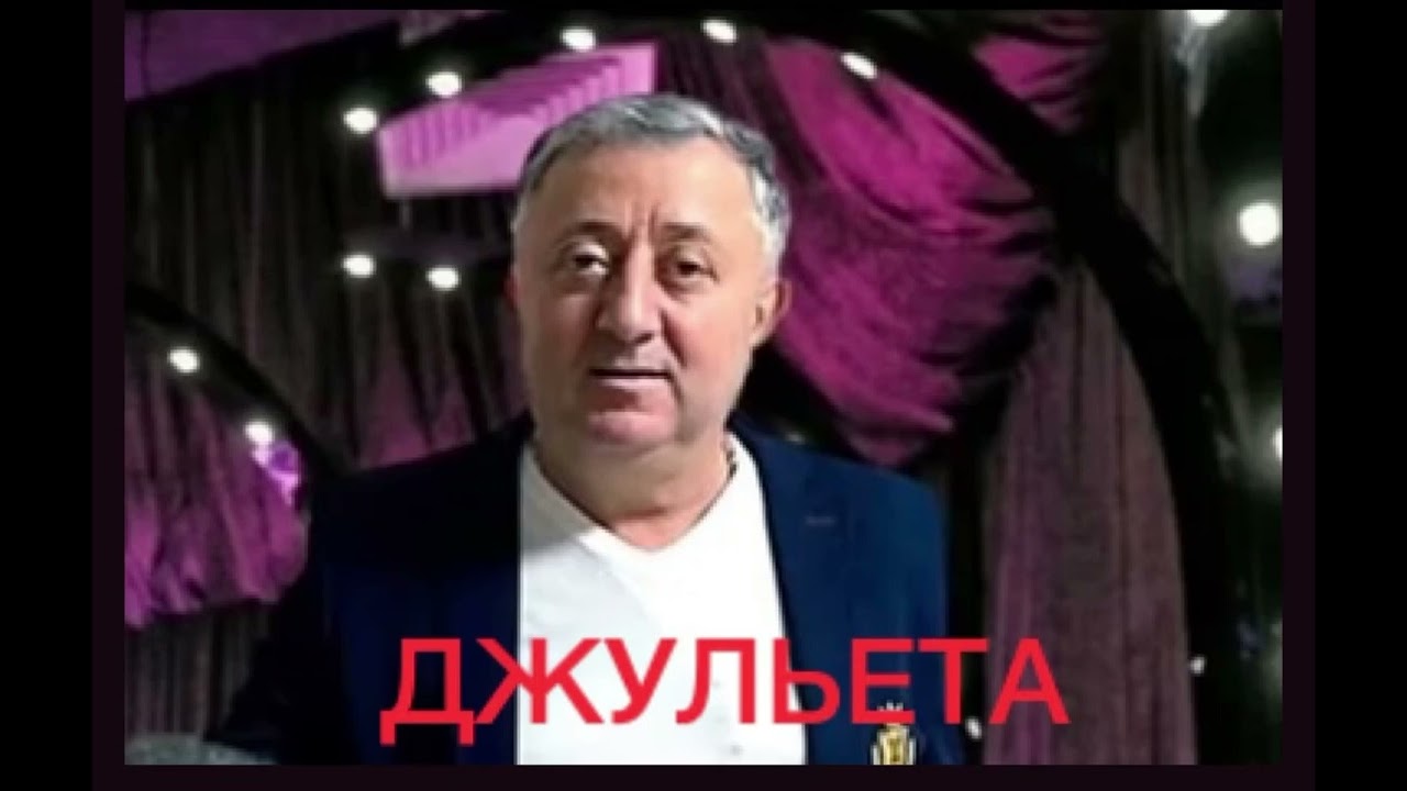 Артур Арутюнян . «Джульетта»
