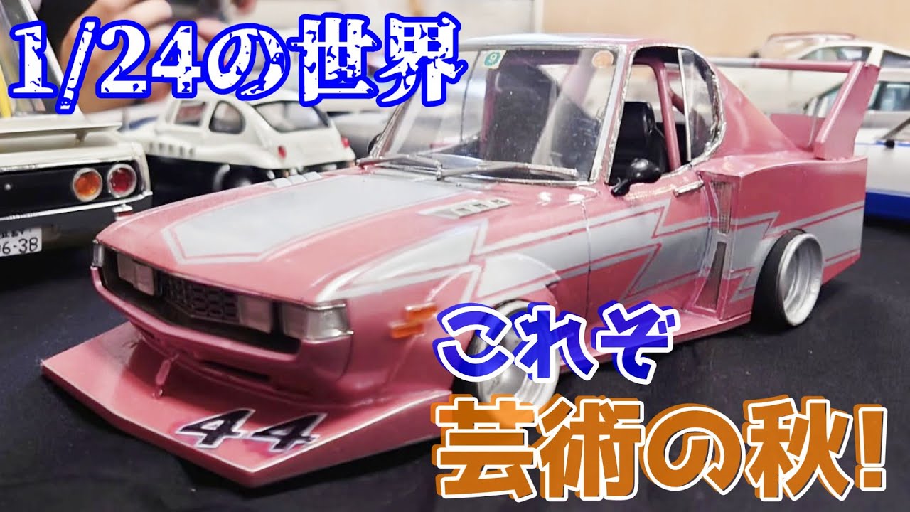 【プラモデル】自作ノッポマシーンに胸ワクワク！俺たちのホビーショー。【街道レーサー】