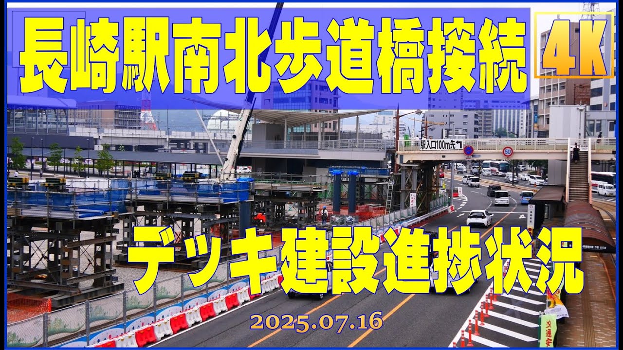 長崎駅かもめ口多目的広場｜南北接続デッキ建設工事｜進捗状況 (20250716)