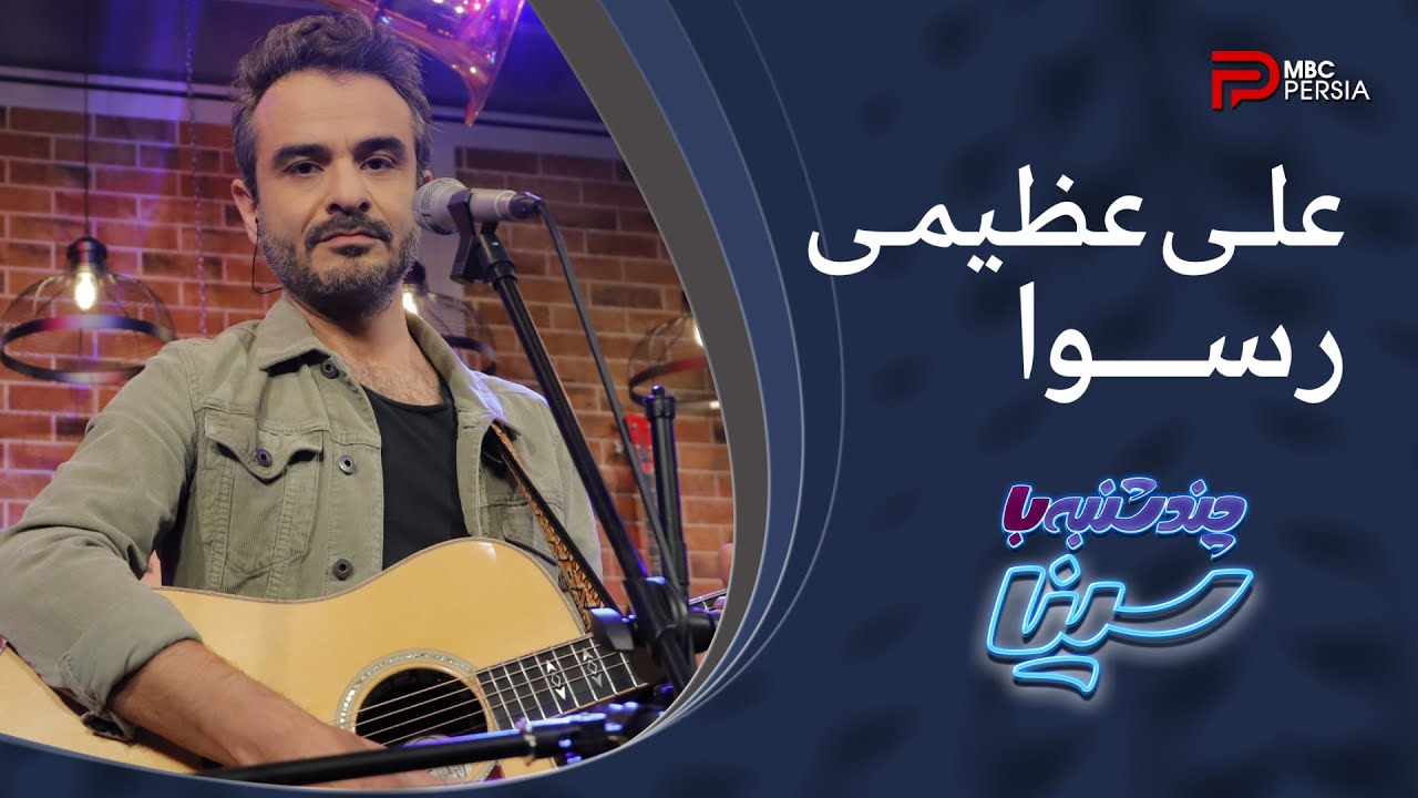 علــی عظیمـــی | رســــوا