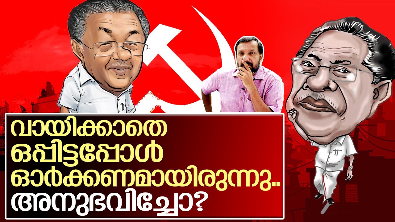 വായിക്കാനറിയില്ല..പക്ഷെ ഒപ്പിടാം.   I   Pinarayi Vijayan Chief Minister of Kerala