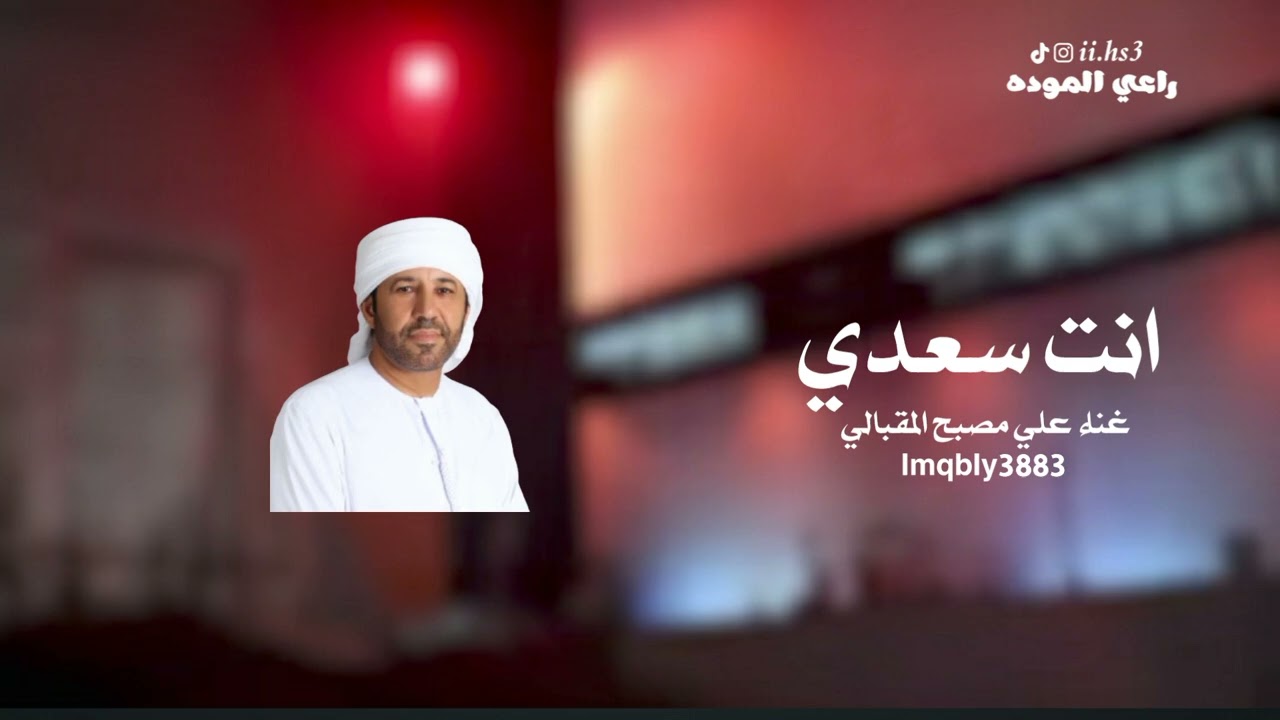 علي مصبح المقبالي-انت سعدي