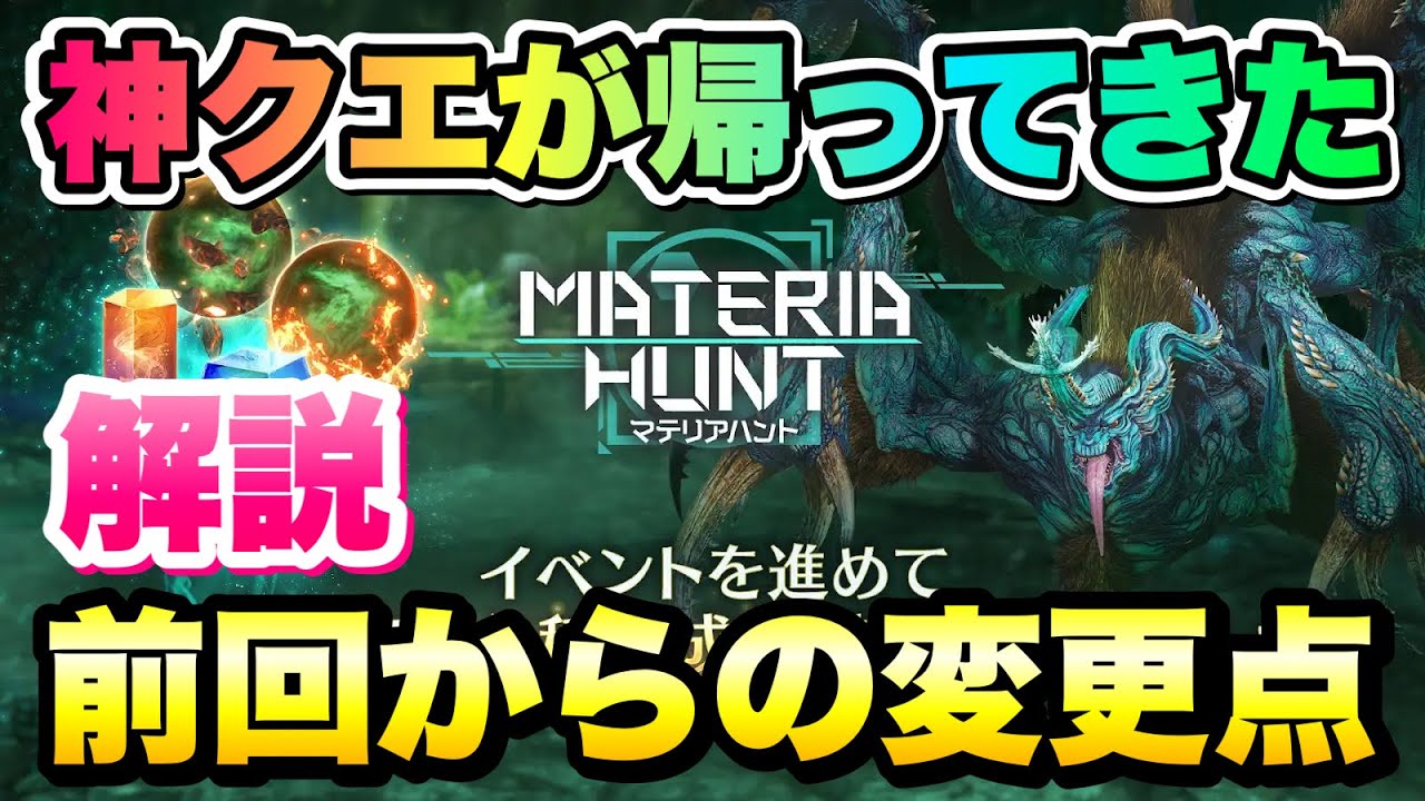 【FF7EC】神クエが帰ってきた！マテリアハント 前回からの変更点、概要など 解説！貴マテリアを集めて最強のパーティーを作ろう 【エバクラ】ファイナルファンタジー 7 エバークライシス
