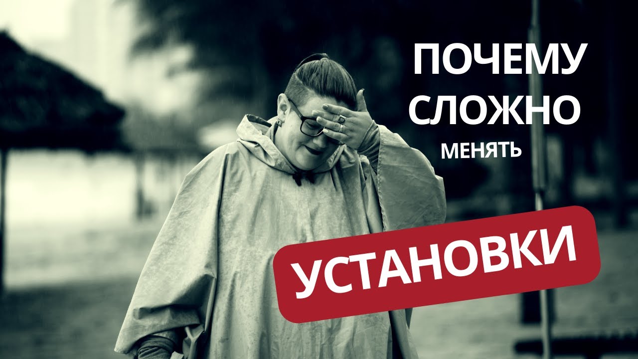 Почему сложно менять установки?