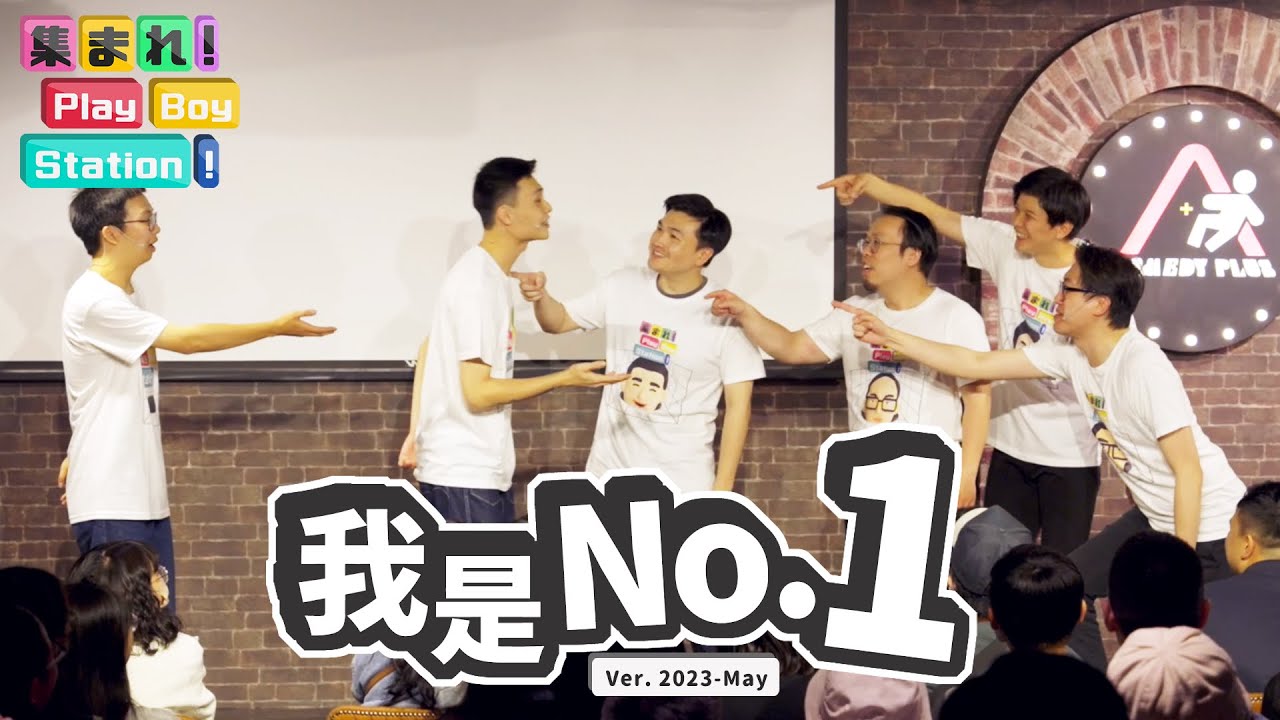 四個40歲大叔的殘酷排名！搶下最有魅力寶座的是......？ feat. @mancai_shaoye @SM88888 ｜集合囉！Play Boy Station！｜#PBS #我是No1