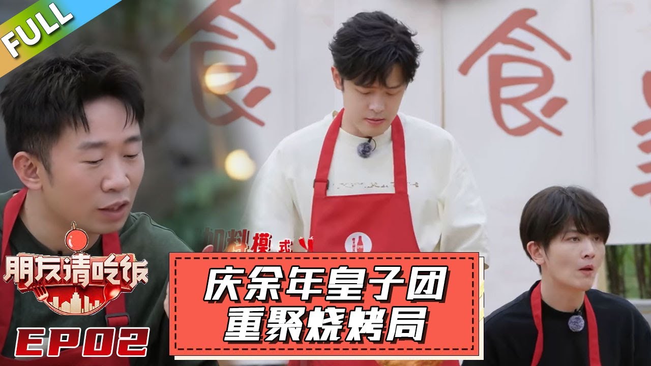 【朋友請吃飯S3】第2期上：庆余年皇子团重聚烧烤局！#杨迪 #尹正