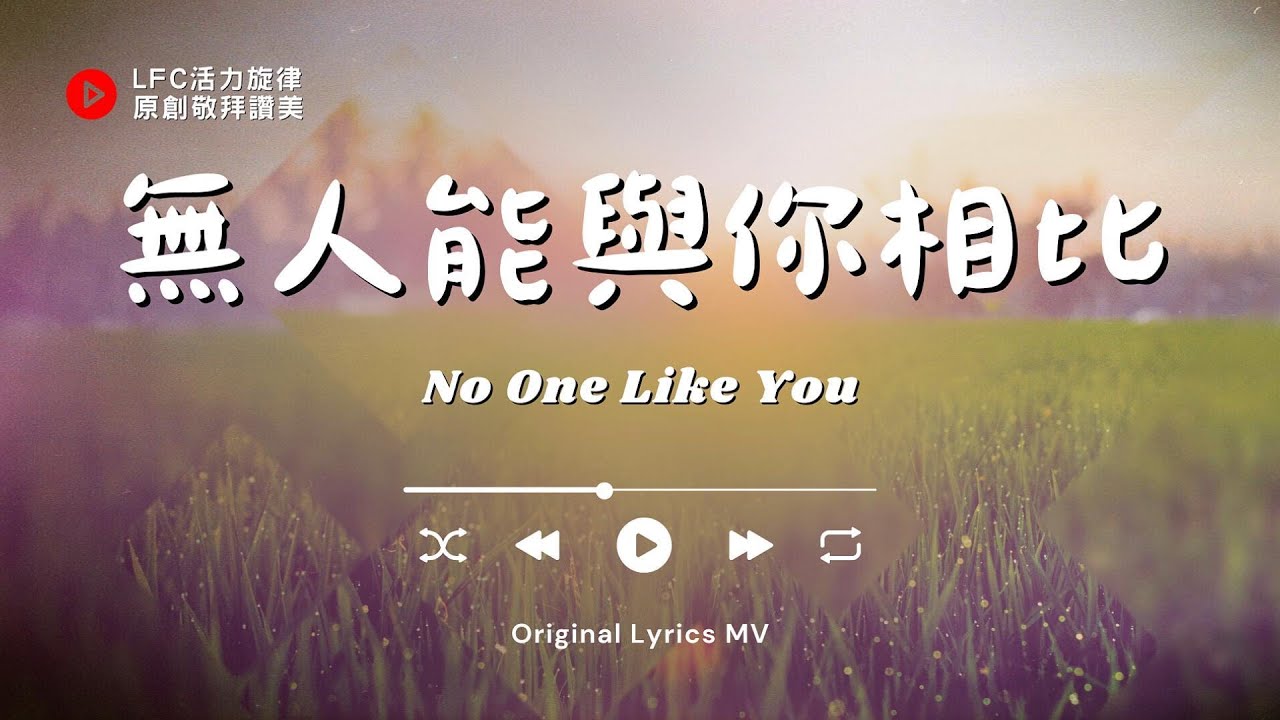 【無人能與你相比 No One Like You】原創敬拜讚美 | 默想神無與倫比的愛，祂背負我們軟弱、醫治我們創傷，為我們捨棄榮耀、降卑成為贖罪羔羊 | Original Music Worship
