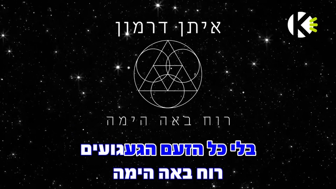 רוח באה הימה - איתן דרמון - שרים קריוקי