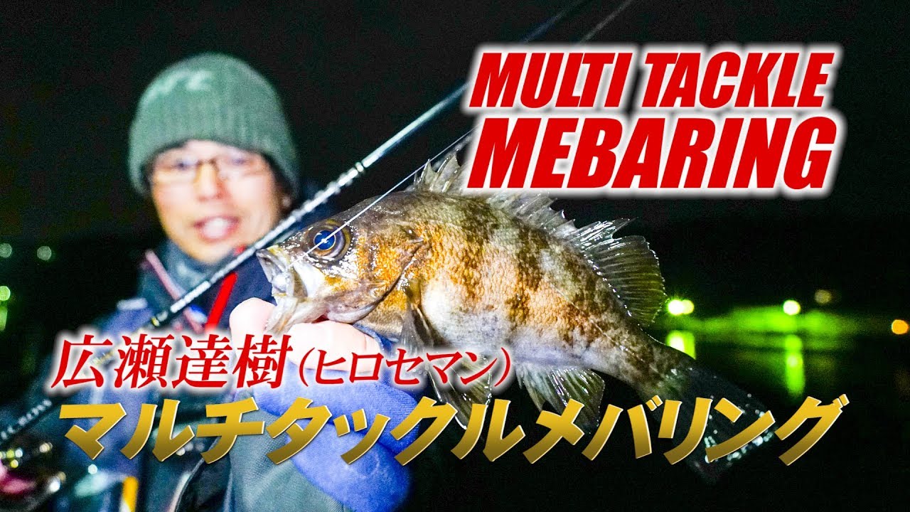 マルチタックルメバリング～広瀬達樹（ヒロセマン）