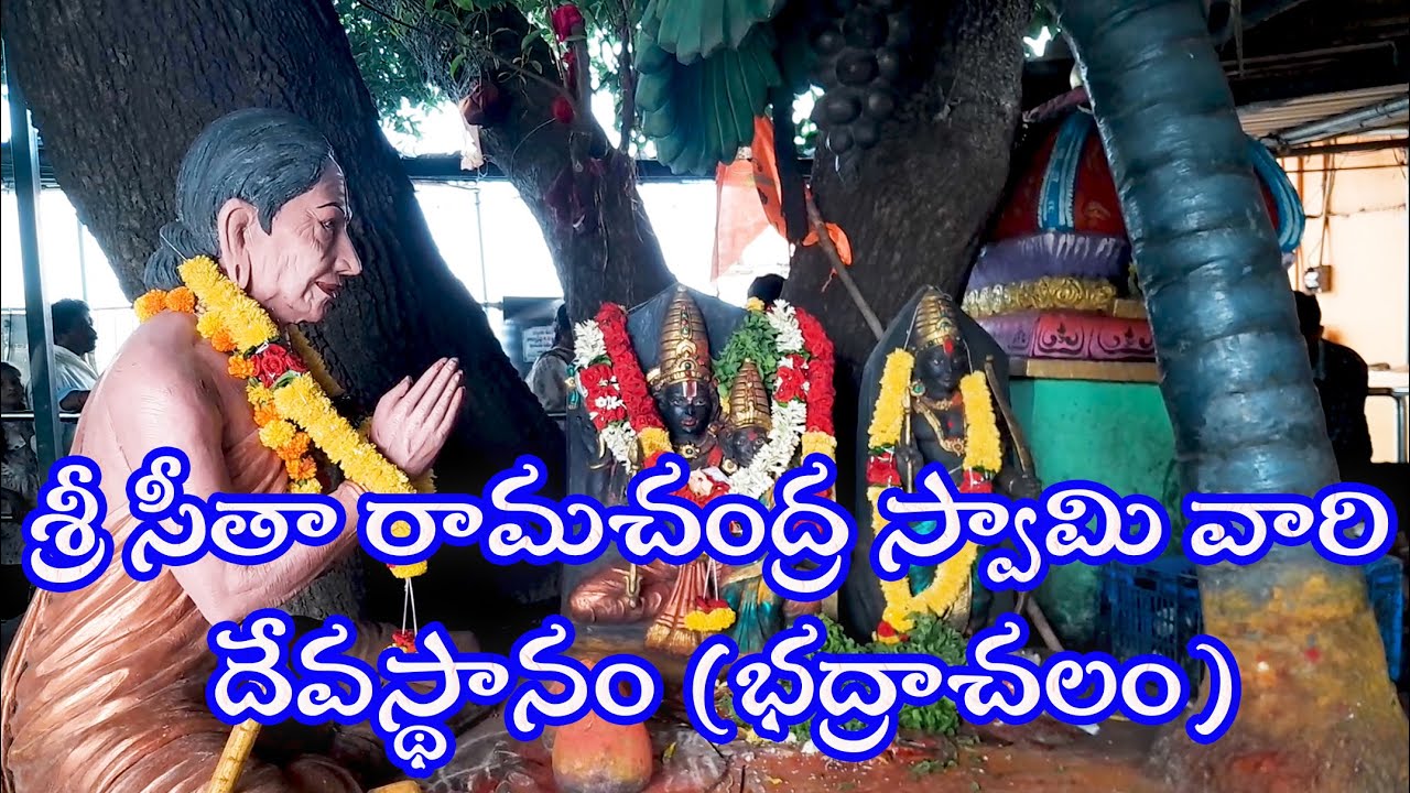 శ్రీ సీతా రామచంద్ర స్వామి వారి దేవస్థానం (భద్రాచలం)|Sri Sita Ramachandra Swamy Temple(Bhadrachalam)