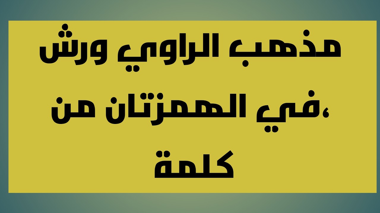 مذهب الراوي ورش في الهمزتان من كلمة