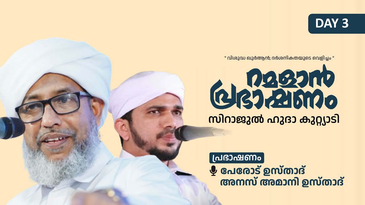 റമളാൻ പ്രഭാഷണം | പേരോട് ഉസ്താദും അനസ് അമാനി കണ്ണൂരും | Day 3 | Sirajul Huda Kuttiadi