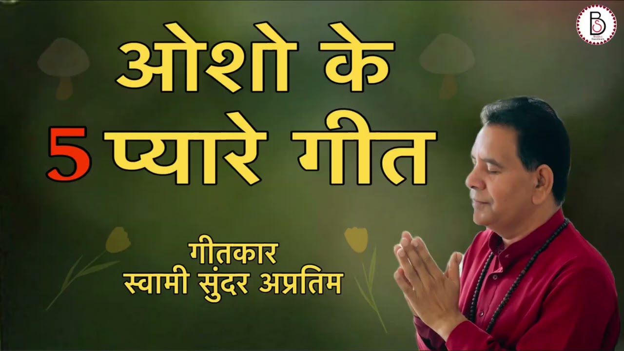 ओशो के पाँच  प्यारे  गीत #bhajan #meditation #kirtan #guru
