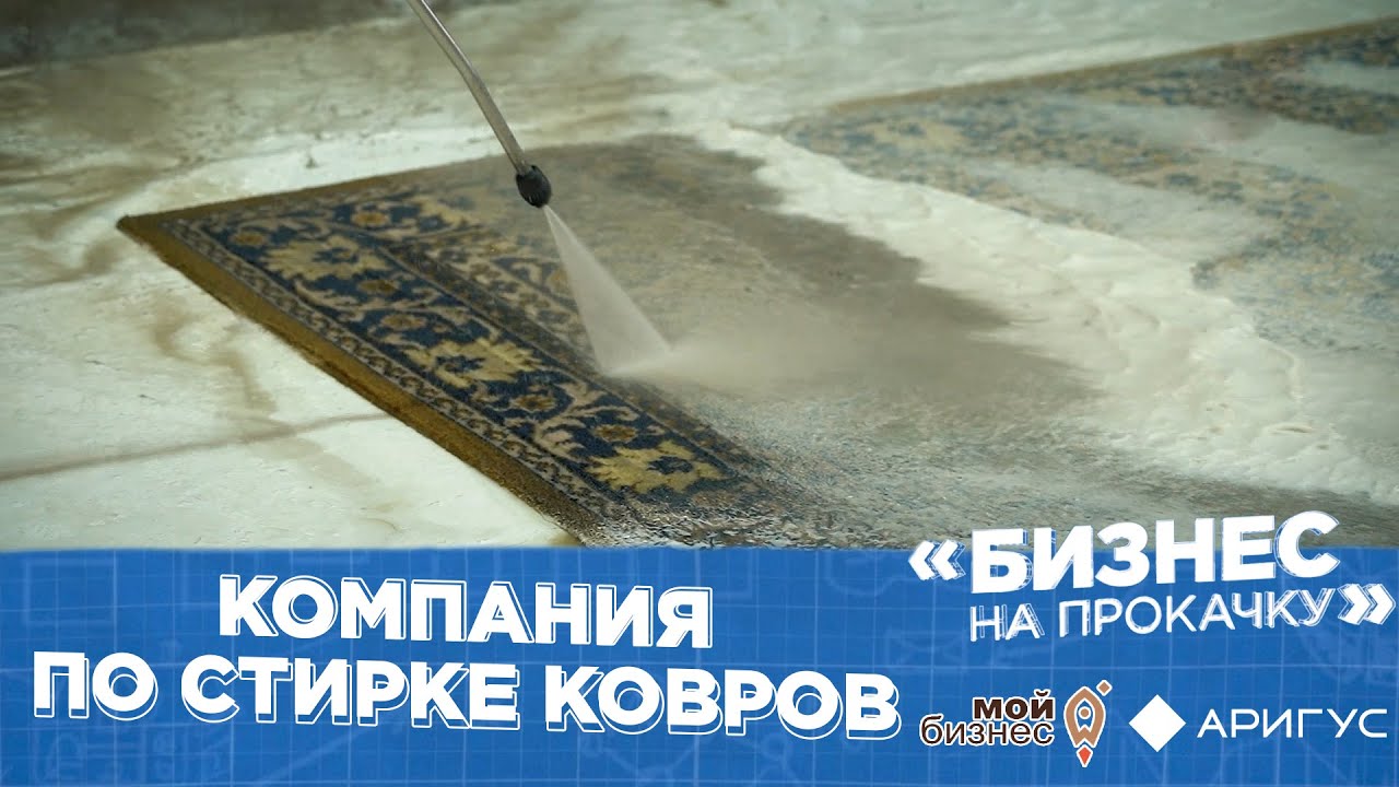 Бизнес на прокачку | Компания по стирке ковров