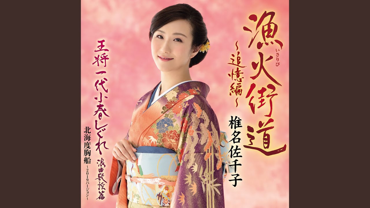 王将一代小春しぐれ 浪曲歌謡篇