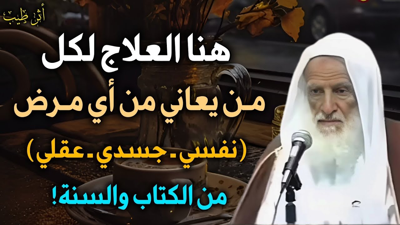 إلى كل من يعاني من أي مرض (نفسي ـ جسدي ـ فكري) العلاج هنا! | الشيخ العلامة ابن عثيمين