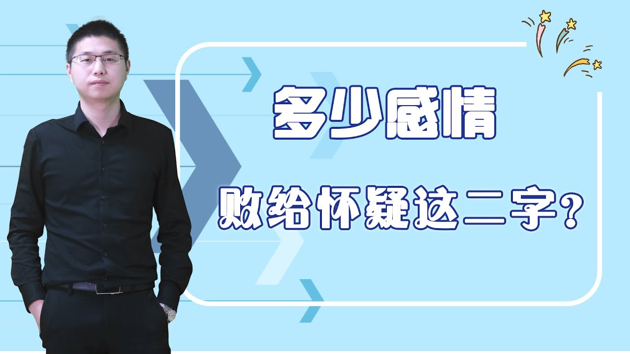 懷疑是婚姻的墳墓，猜忌是情感的毒瘤，&nbsp;有多少原本幸福的婚姻最終卻毀在&ldquo;猜忌&rdquo;上？/情感/婚姻