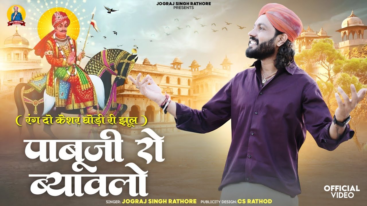 रंग दो केशर घोड़ी री झूल || #पाबूजी_रो_ब्यावलो || JOGRAJ SINGH RATHORE || ईस्टा पर वायरल भजन