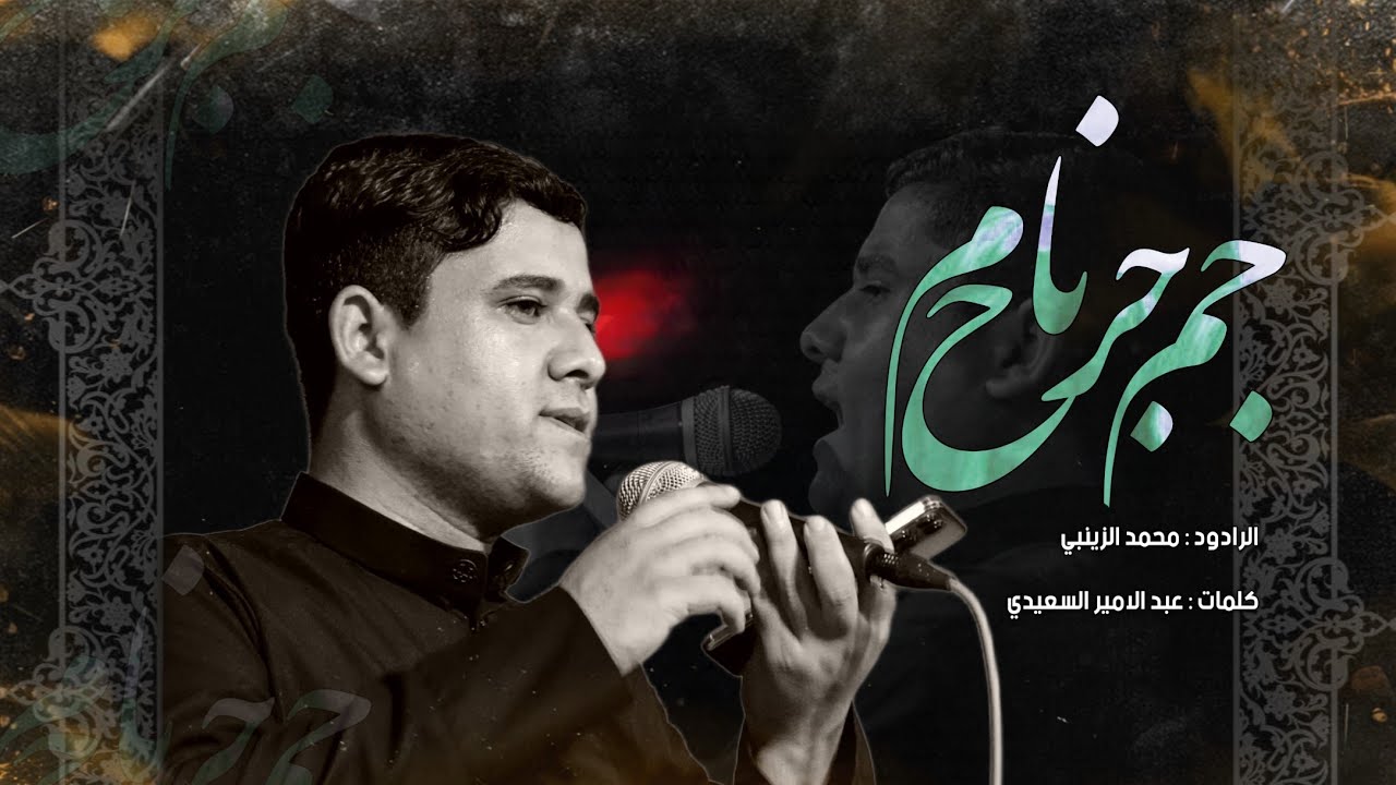 جم جرح نام _ محمد الزينبي _ موكب عشاق الحسين ع