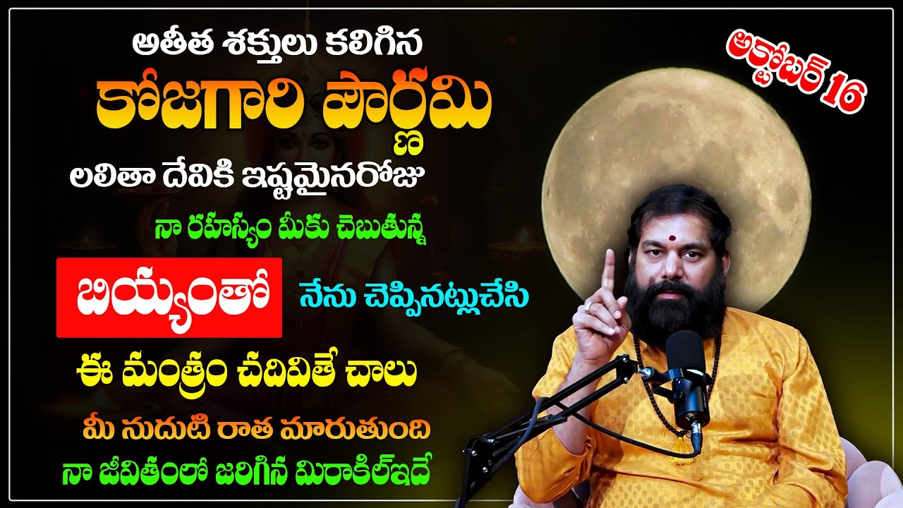 Kojagari Pournami 2024 | నా జీవితంలో జరిగిన మిరాకిల్ ఇదే ! | Pournami Remedies | Pradeep Joshi