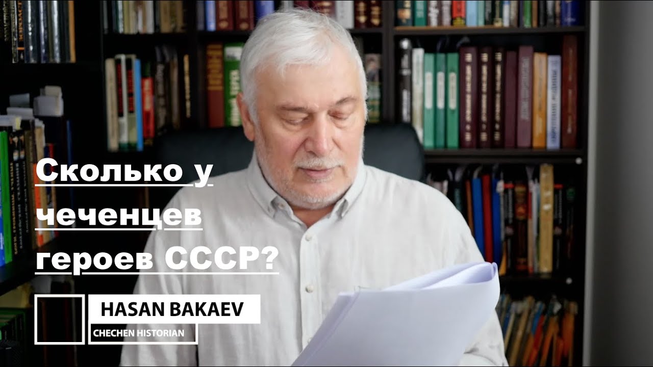 Историк Хасан Бакаев | Сколько у чеченцев героев СССР? | Выпуск 108: 2 часть 107-го выпуска.