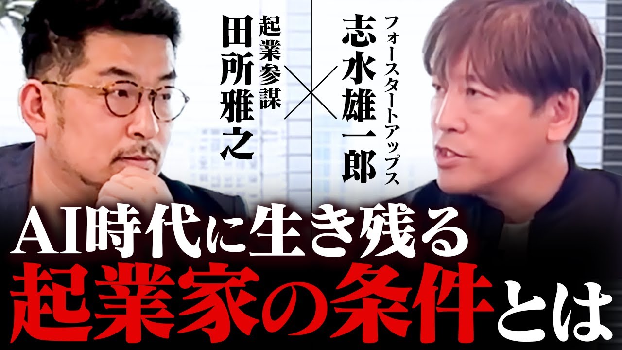 【人を動かす“覚悟と迫力”はあるか？】成功する起業家の条件 前編｜志水雄一郎 × 田所雅之 #スタートアップ #起業