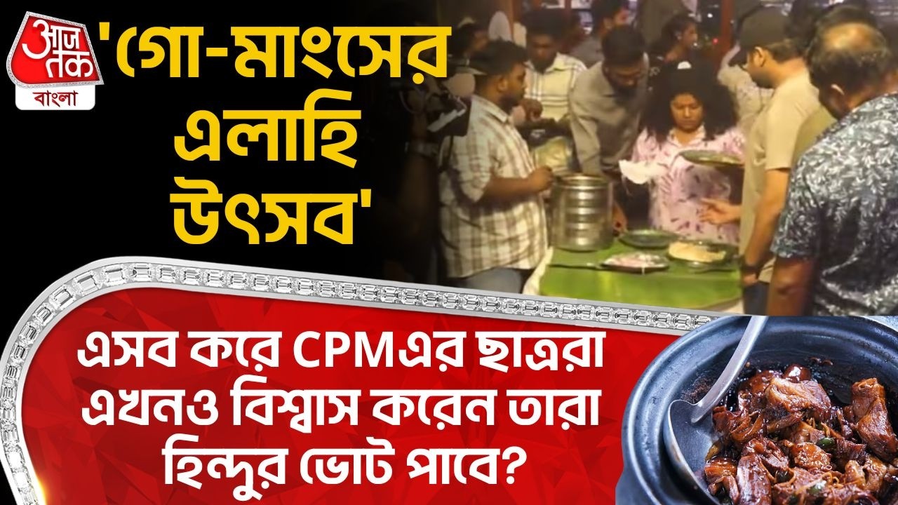 'গো-মাংসের এলাহি উৎসব', এসব করে CPMএর ছাত্ররা এখনও বিশ্বাস করেন তারা Hinduর ভোট পাবে? | Kerala | PN