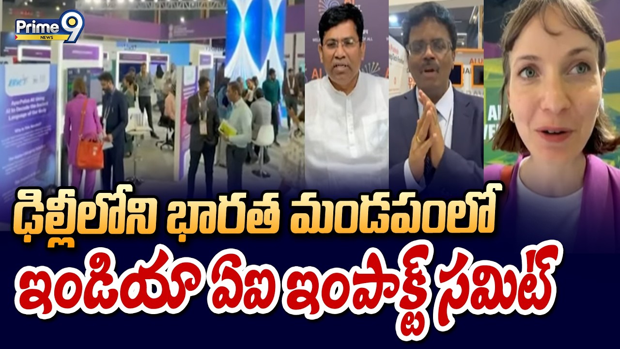 ఢిల్లీలోని భారత మండపంలో ఇండియా ఏఐ ఇంపాక్ట్ సమిట్ | Delhi | AI Summit | Prime9 News