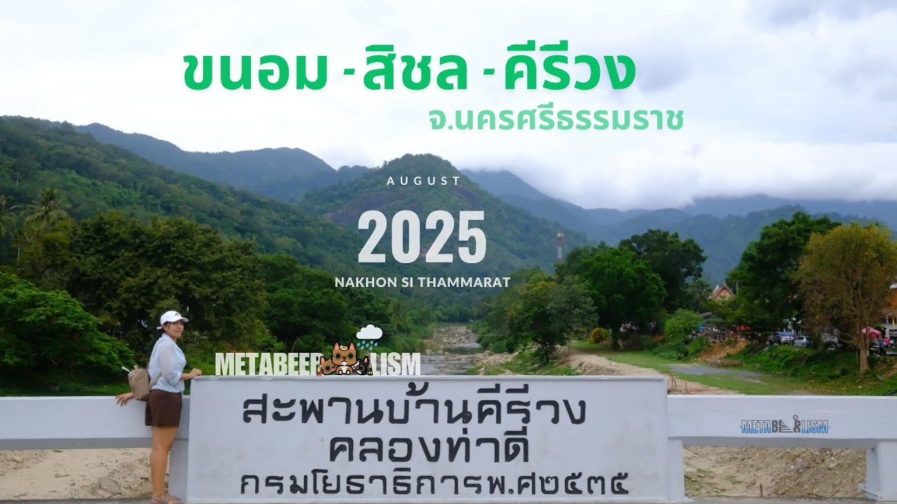 เที่ยว จ.นครศรีธรรมราช 2025:ขนอม-สิชล คีรีวง
