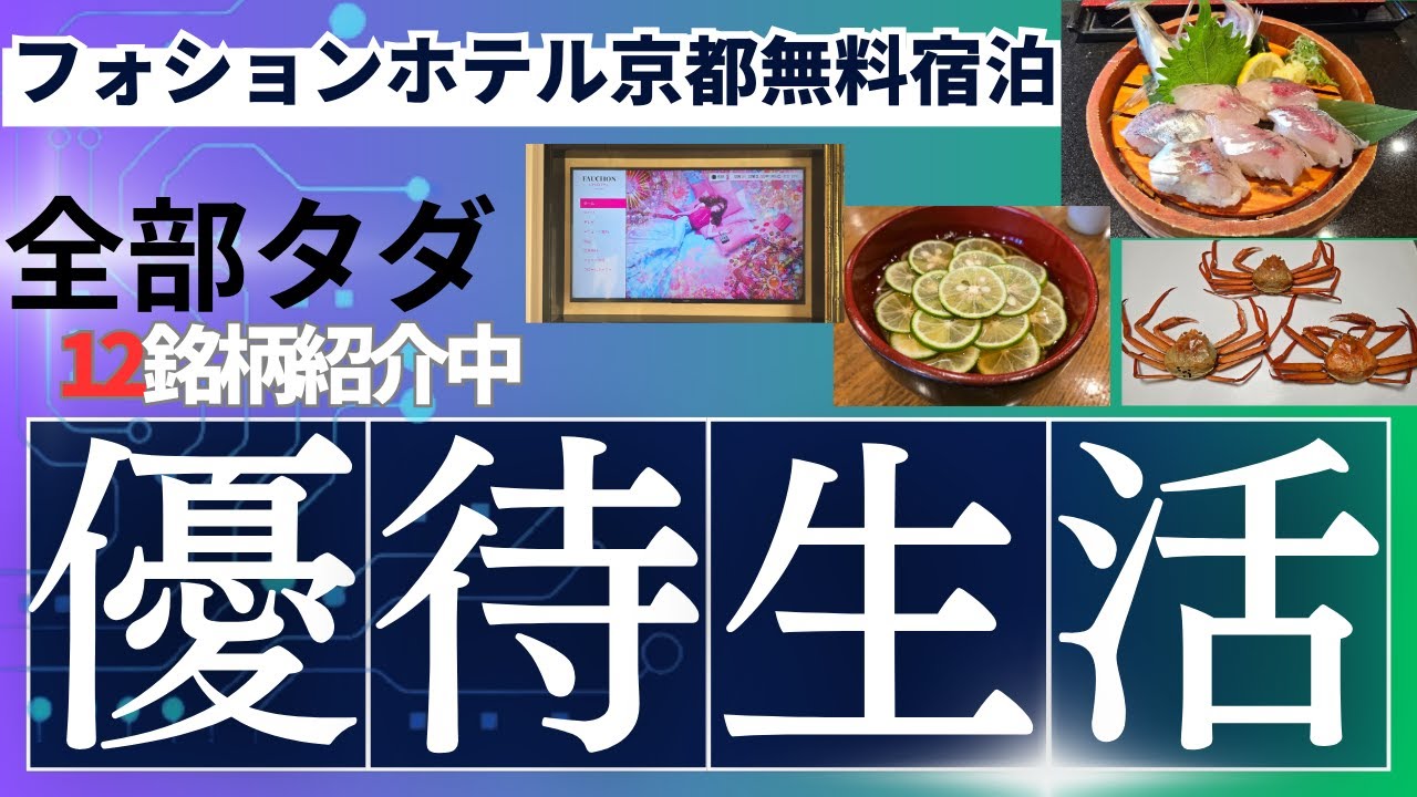 憧れのフォションホテル京都に株主優待で無料宿泊！豪華松坂牛ステーキ、名古屋コーチン、大福、アイスクリーム、フルーツも株主優待で！お蕎麦や寿司の外食も株主優待券で！株主優待生活ってこういうものです！