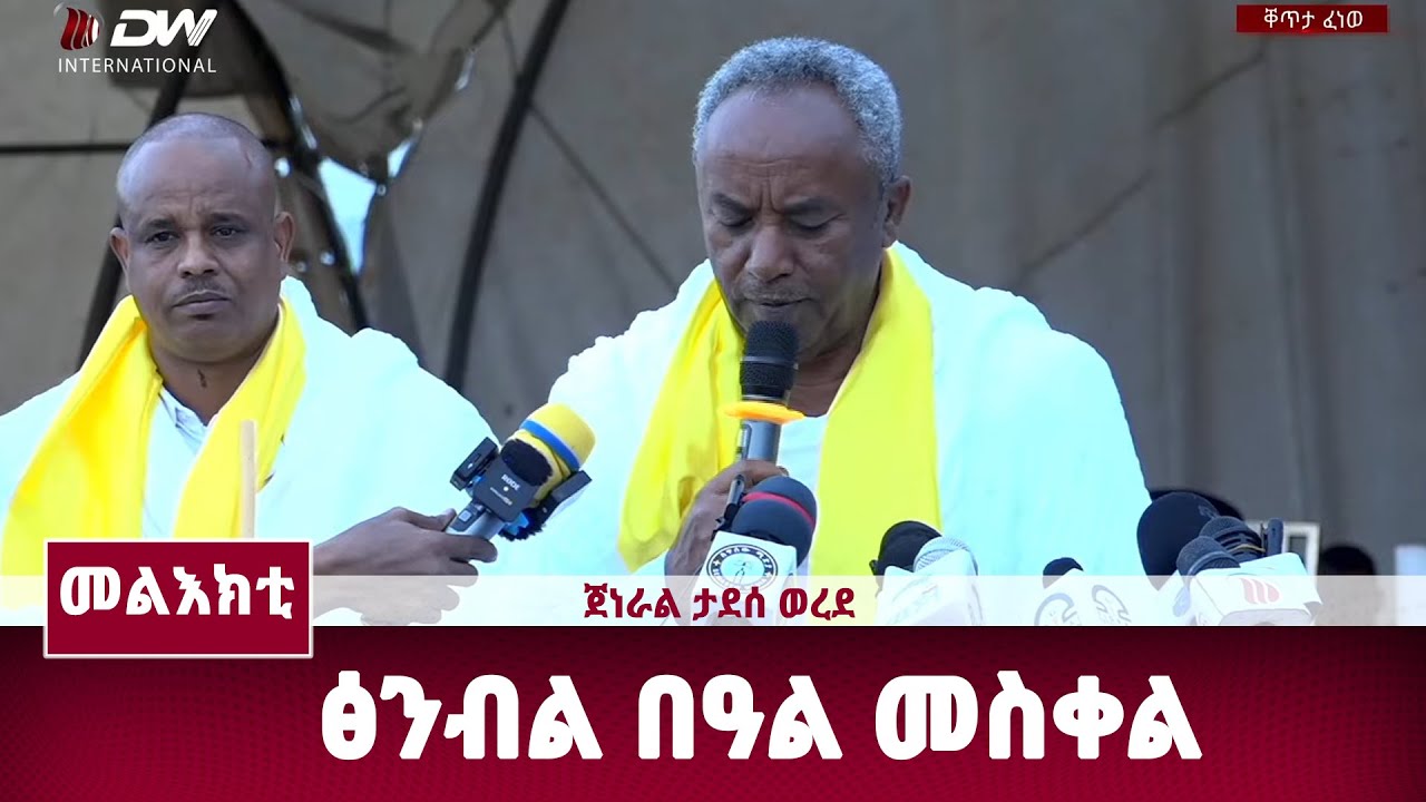 DWl  መልእኽቲ ፕረዚደንት ግዝያዊ ምምሕዳር ትግራይ ጀነራል ታደሰ ወረደ መስቀል ኣብ ጮምዓ