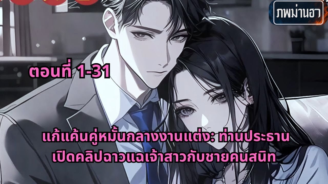 ตอนที่ 1-31 | แก้แค้นคู่หมั้นกลางงานแต่ง: ท่านประธานเปิดคลิปฉาวแฉเจ้าสาวกับชายคนสนิท