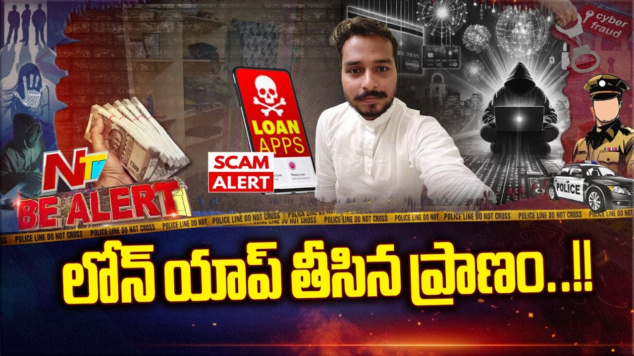 Loan App Blackmail Case: ప్రాణం తీసిన ఇన్&zwnj;స్టంట్ లోన్ | Be Alert | NTV Telugu
