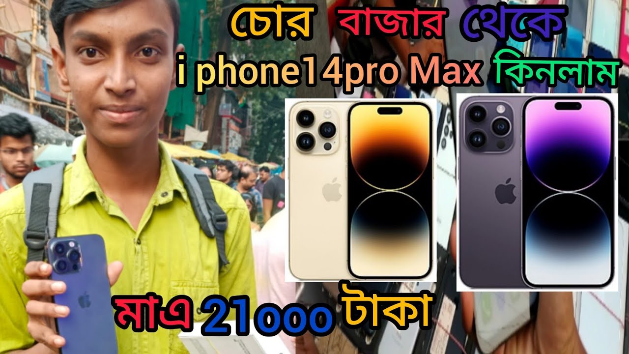 chor bazar chandani chowk চোর বাজার থেকে iPhone14pro max কিনলাম Kolkata #chor #bazar chandani market
