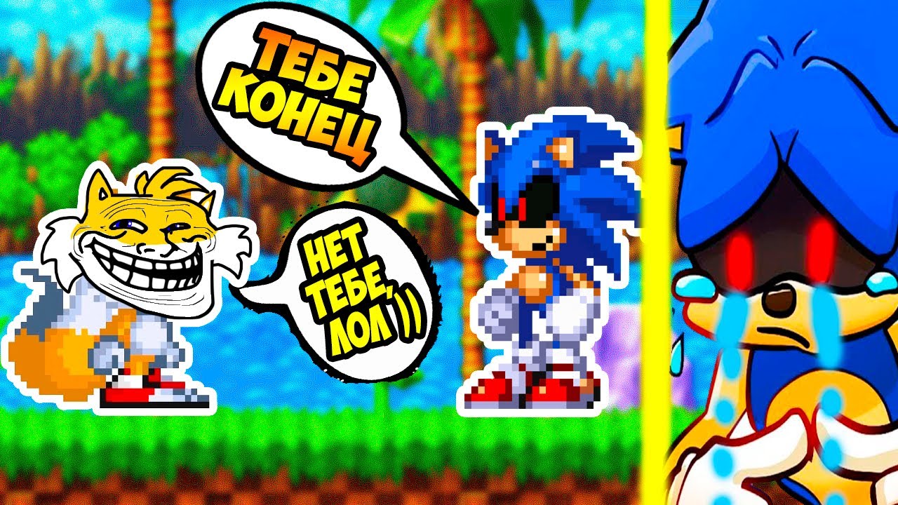 БЕДНЫЙ СОНИК.EXE ! ЕГО НИКТО НЕ БОИТСЯ ! - Sonic.EXE But...It's Not Taken Seriously...