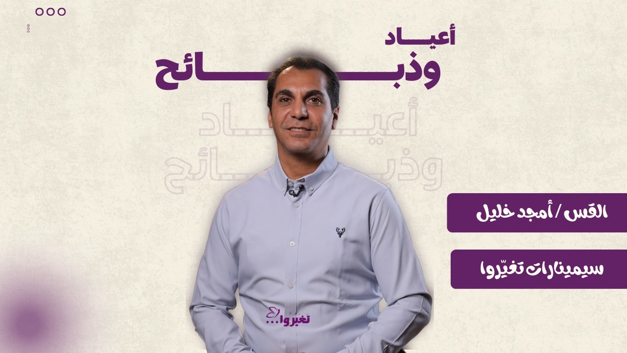 محاضرة الأعياد والذبائح | ق. أمجد خليل | سيمينارات تغيّروا