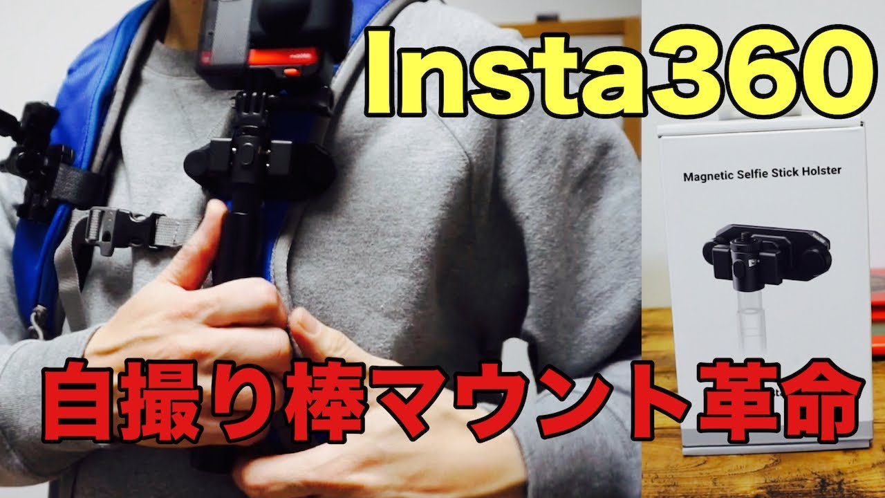 出た！Insta360 マグネット式自撮り棒ホルスター　自撮り棒のバックパックマウントが快適になります(Insta360 Magnetic Selfi Stick Holster)