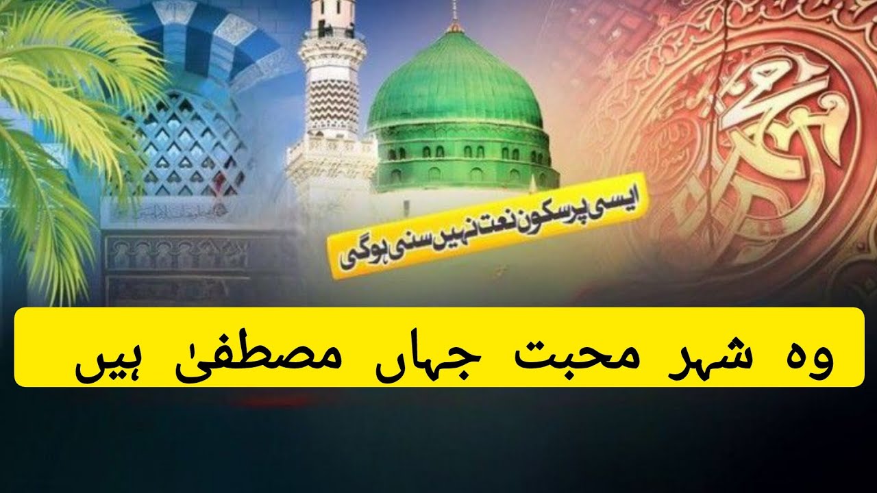 Wo Shehr e Mohabbat jahan Mustafa hain#islamic Nazriyaat #Naat video
