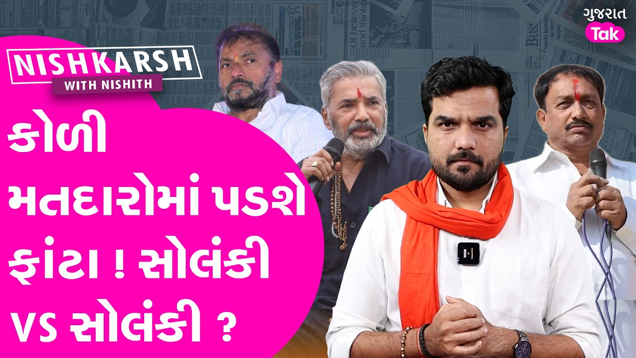 Solanki vs Solanki, કોળી મતદારોમાં પડશે ફાંટા !