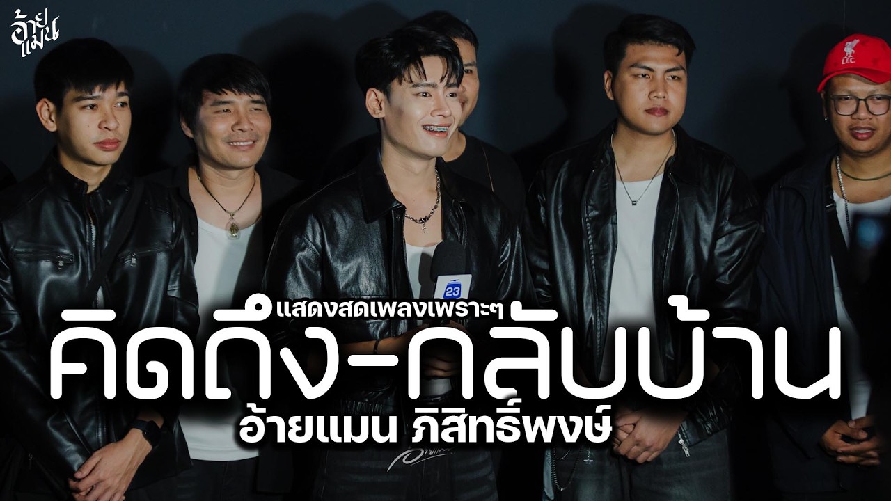 คิดถึง💕กลับบ้าน💕ดอกกระเจียวบาน💕 อ้ายแมน ปลายฟ้า | #แสดงสดมาแรง อ้ายแมน ภิสิทธิ์พงษ์ ✨