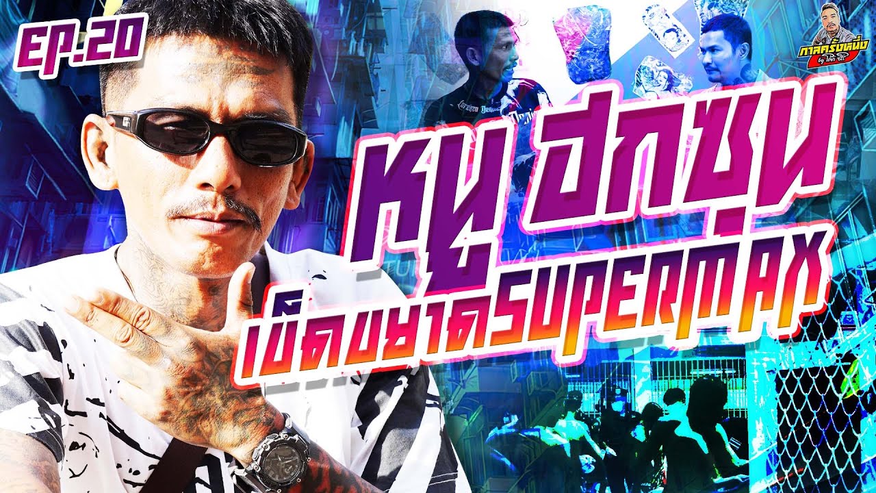 EP.179 เจอ SuperMax ถึงกับร้องOMG! ต้องเบรกความเกเร | หนู ฮกซุน : Part 20 | กาลครั้งหนึ่งByโค้กซีโร่