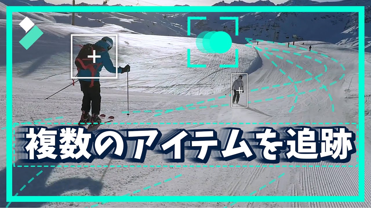 モーショントラッキングを使って複数のアイテムを追跡するテクニック｜Wondershare Filmora
