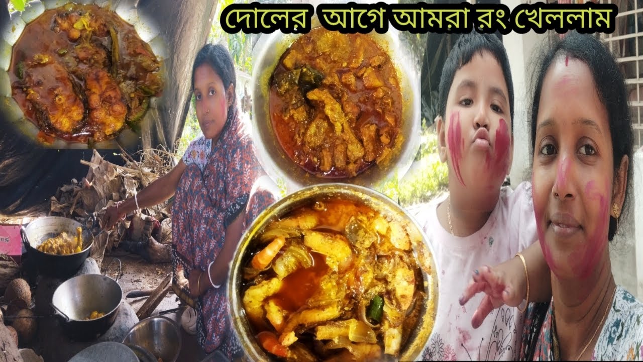 ভাগ্নির সাথে রং খেলে দুপুরে জমিয়ে খাওয়া হলো সবাই 🥰Sundarban Ghorkonna 